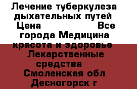 Лечение туберкулеза, дыхательных путей › Цена ­ 57 000 000 - Все города Медицина, красота и здоровье » Лекарственные средства   . Смоленская обл.,Десногорск г.